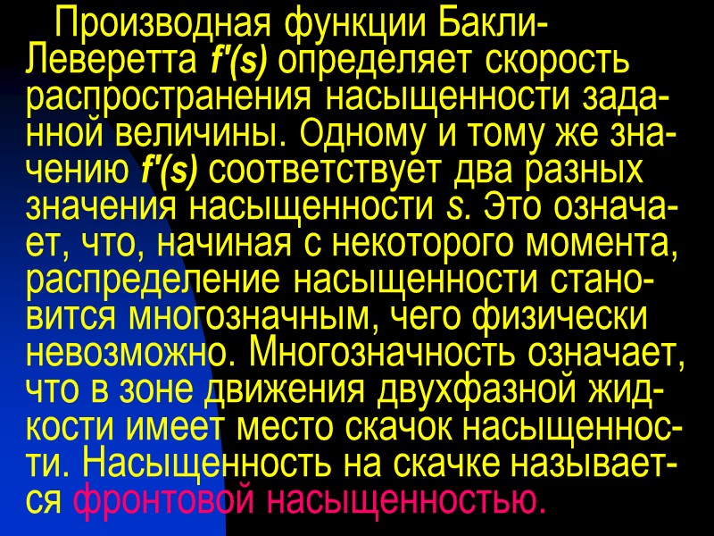 Производная функции Бакли-Леверетта f'(s) определяет скорость распространения насыщенности зада-нной величины. Одному и тому же